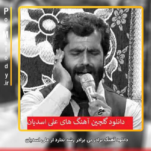 دانلود آهنگ علی اسدیان برادر بی برادر رشد ندارد